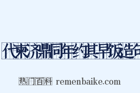 代柬济鼎同年约其早饭造句是什么意思的图片